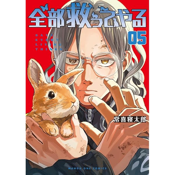 Amazon.co.jp: 全部救ってやる（6） (マンガワンコミックス) eBook